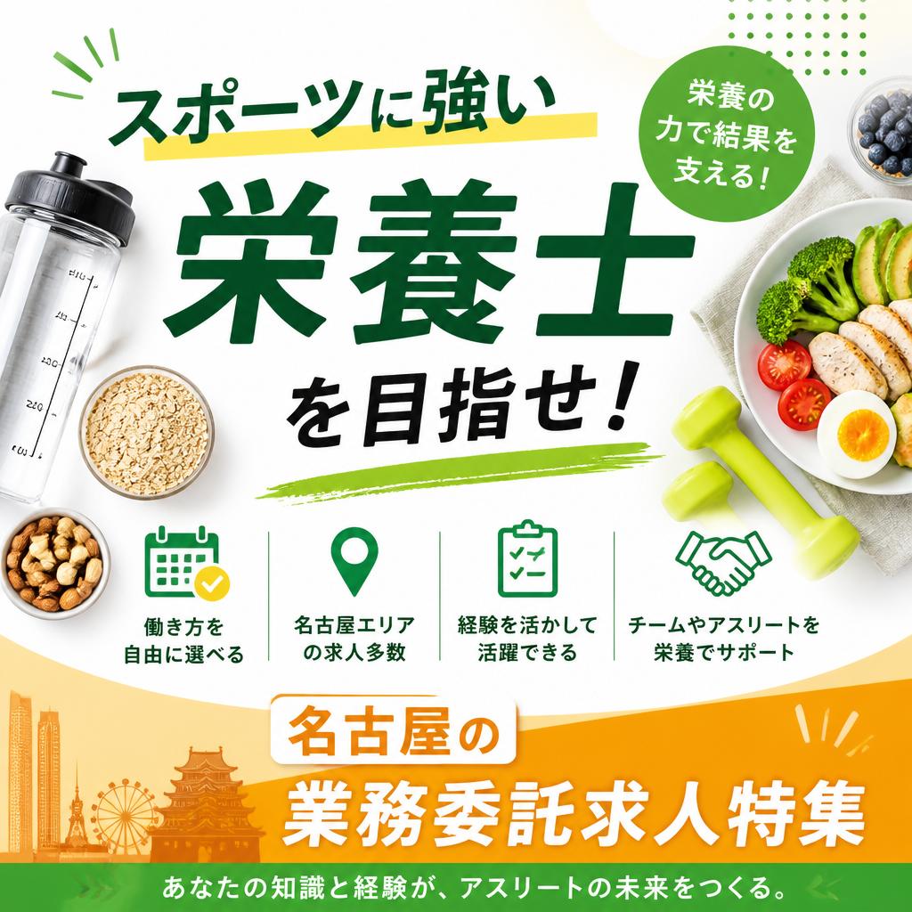 スポーツに強い栄養士を目指せ！名古屋の業務委託求人特集